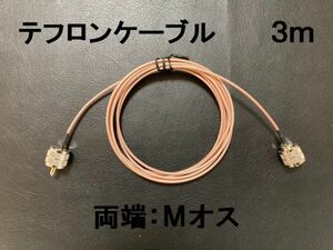 送料無料 3m テフロン MP-MP 同軸ケーブル アンテナ Mオス Mコネクター M型 アンテナケーブル 中継ケーブル SWR計 リニアアンプ などに