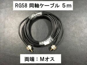 送料無料 全長 5m M型 プラグ 両端 3D-2V 同軸ケーブル MP-MP Mプラグ Mオス RG58 アンテナ コード アマチュア無線 コード 500ｃｍ