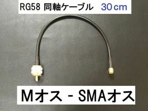 送料無料 30cm Mオス SMAオス 3D-2V RG-58 50Ω 同軸ケーブル アンテナ アマチュア無線 アンテナケーブル MP - SMAP SMA型 M型 ケーブル