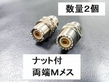 送料無料 2個セット ナット付 Mメス - Mメス 中継用 同軸変換 アダプタ MA - JJ 同軸 コネクタ アンテナ 中継 プラグ 同軸ケーブル MJ-MJ_画像1