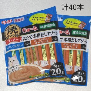 キャットフード　ちゅ～る　40本　総合栄養食　 いなば　焼かつおディナー　いなば　国産品　猫おやつ　チャオちゅーる