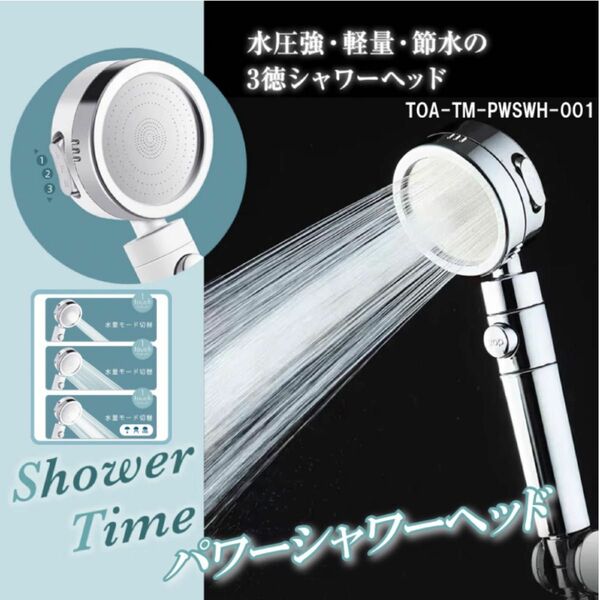 ◆新品 未使用◆極感!!パワーシャワーヘッド TOA-TM-PWSWH-001