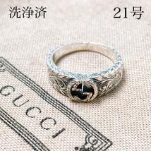 【洗浄済】グッチ GUCCI 925 リング 指輪 シルバー メンズ ON52 レディース インターロッキング アクセサリーう_画像1