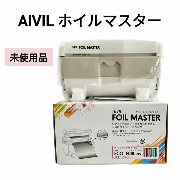 【新品未使用】AIVILFOIL MASTER アイビル ホイルマスター 1個