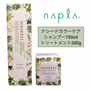 【新品未使用】napla ナシードカラーケアシャンプー750ml＋カラーケアトリートメント280ｇ【2個セット】ナプラ