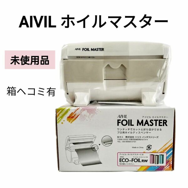 【新品未使用】AIVILFOIL MASTER アイビル ホイルマスター 1個 メッシュ ハイライト インナーカラー 箱ヘコミ擦れ