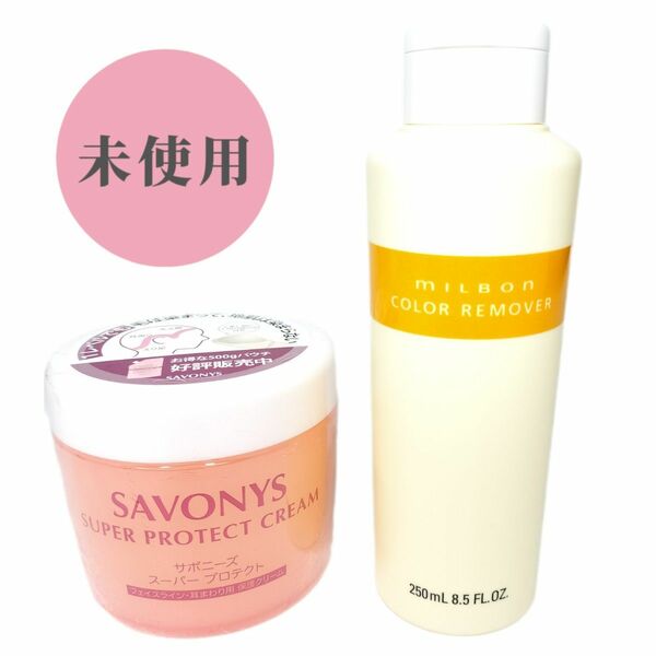 ミルボン カラーリムーバー250ml＆サボニーズスーパープロテクト250ｇ■2点SET■SAVONYS/MILBON/毛染めカラー