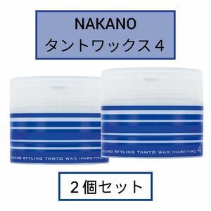 【２個セット】スタイリング ナカノ タントN ワックス 4 ハード 90g 新品 未使用 中野製薬