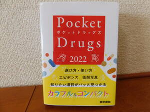 ポケットドラッグズ Pocket Drugs 2022　医学書院　カラフル＆コンパクト コンパクトな薬剤年鑑