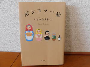 ポンコツ一家 にしおかすみこ　講談社　私は元SM女王様キャラの一発屋の女芸人。