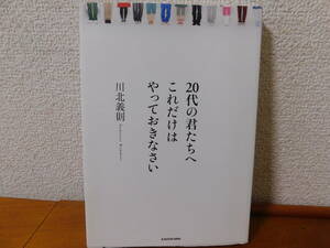 ２０代の君たちへ　これだけはやっておきなさい 川北義則／著