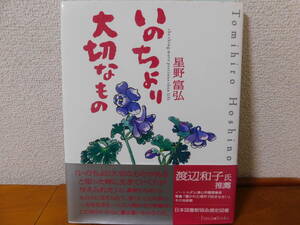 いのちより大切なもの 星野富弘 いのちのことば社　生きる力を与える 日本図書館協会選定図書　渡辺和子氏推薦