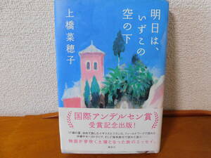 明日は、いずこの空の下　上橋菜穂子 講談社 国際アンデルセン賞 受賞記念出版! 旅のエッセイ