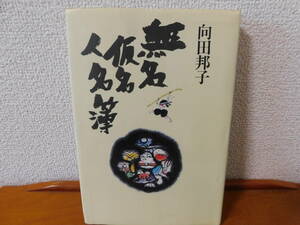 無名仮名人名簿　向田邦子　文藝春秋　直木賞作家の大人のための52のエッセイ