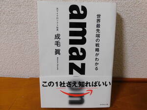 amazon 世界最先端の戦略がわかる 成毛眞　ダイヤモンド社 世界最先端の戦略がわかる ビジネスの基礎知識