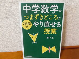 中学数学のつまづきどころが7日間でやり直せる授業 西口正 日本一おもしろい西口式授業　中学数学の復習　中1数学 中2数学 中3数学