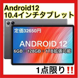 Android12 タブレット10.4インチ6GB+128GB+1TB拡張可能