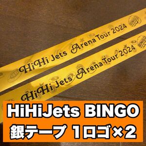 HiHiJets HiHi Jets 銀テープ 銀テ BINGO 1ロゴ