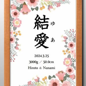 【命名書】花柄①8種類☆ニューボーンフォトお七夜出産誕生