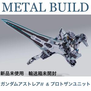 1円〜 新品未使用 プレミアムバンダイ限定 METAL BUILD ガンダムアストレアII & プロトザンユニット (『機動戦士ガンダム00』メタルビルド