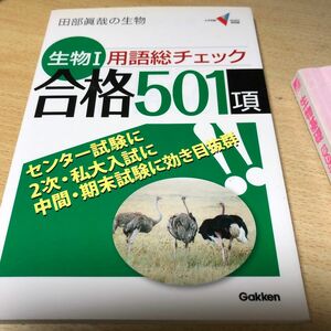 生物I 用語総チェック合格501項　　　　　　　生物基礎早わかり一問一答　　　　　　　　　　　　　　　