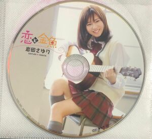 岩田さゆり　恋と金魚　DVD