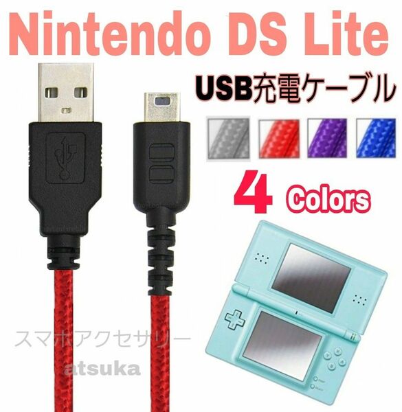 DS Lite ライト 本体用 充電器 充電 ケーブル USB 携帯用 ゲーム 任天堂 ニンテンドー レッド
