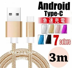 タイプC Android iPhone15 充電器 充電 ケーブル Type-C USB-C Switch スイッチ 3mゴールド