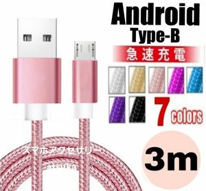 Android アンドロイド 充電器 microUSB Type-B タイプB 急速 充電 ケーブル コード USB 3mピンク