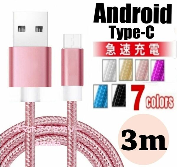 タイプC Android iPhone15 充電器 充電 ケーブル Type-C USB-C Switch スイッチ3m ピンク