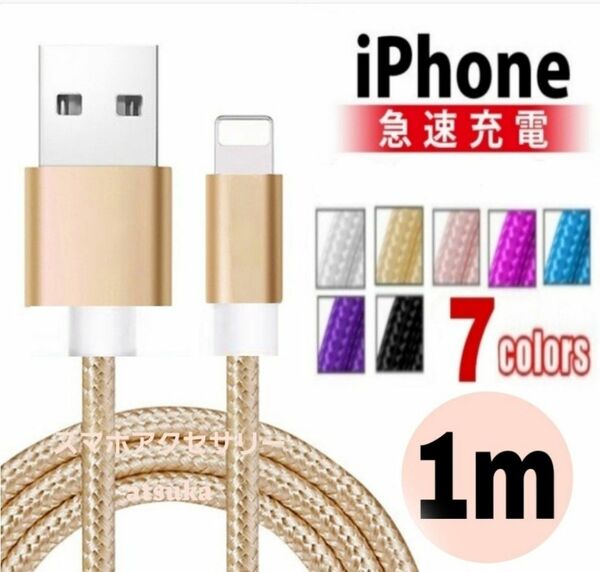 iPhone 1m 充電器 ライトニング ケーブル lightning cable USB 急速 充電 コード ゴールド