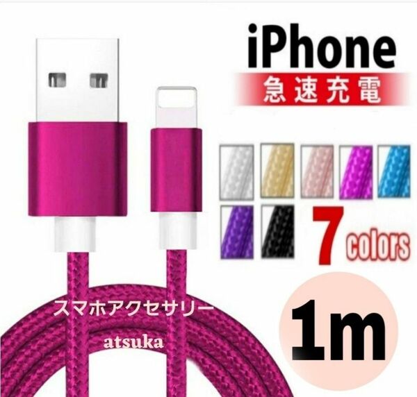 iPhone 1m 充電器 ライトニング ケーブル lightning cable USB 急速 充電 コード ローズ