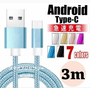 タイプC Android iPhone15 充電器 充電 ケーブル Type-C USB-C Switch スイッチ3m ブルー