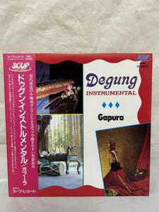 ◎T155◎LP レコード 美盤 ガプーラ GAPURA/ドゥグン・インストルメンタル Degung INSTRUMENTAL/インドネシア/スープレコード/帯付/D903