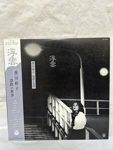 ◎T157◎LP レコード 香川裕子/'浮雲/香川裕子 怨歌の世界/梶芽衣子/帯付/AX-7259