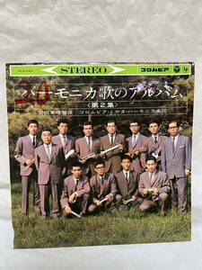 ◎T414◎LP レコード 美盤 10インチ 宮田東峰 & コロムビア・ミヤタハーモニカ楽団/ハーモニカ 歌のアルバム 第2集 HAAMONIKA UTANOARUBAMU