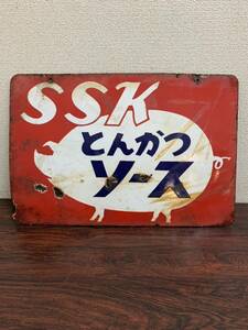 373 ホーロー看板 ブリキ看板 SSKの罐詰 SSK とんかつ ソース 昭和レトロ アンティーク 当時物 