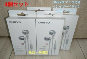 新品・未開封 ONKYO マイク付き イヤホン E7M 4個セット