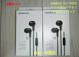 新品・未開封 ONKYO マイク付き イヤホン E7MBK 2個セット