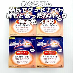 花王 めぐりズム 蒸気でグッドナイト 首もとあったかパック 無香料