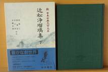 近松浄瑠璃集 上下 全2巻 新日本古典文学大系 月報付 松崎仁/原道生/井口洋/大橋正叔:校注 岩波書店_画像4