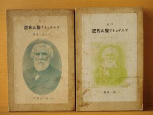 ツルゲェネフ 猟人日記 上下 全2巻 中山省三郎/訳 第一書房 ツルゲーネフ 昭和8年 天金 背革