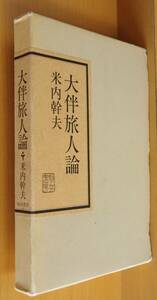 米内幹夫 大伴旅人論 万葉集 大伴旅人