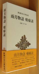 新潮日本古典集成 上田秋成 雨月物語 癇癖談 浅野三平/校注