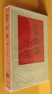  Tokutomi Roka novel un- .. Showa era 11 year the first version Iwanami bookstore 