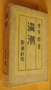 里見弴 満潮 大正14年 初版 里見とん