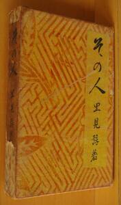 里見弴 その人 昭和5年 初版 里見とん