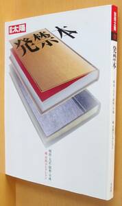 発禁本 明治・大正・昭和・平成 城市郎コレクション 別冊太陽