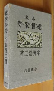 宇野浩二 樂世家等 昭和14年 初版 小山書店 楽世家等