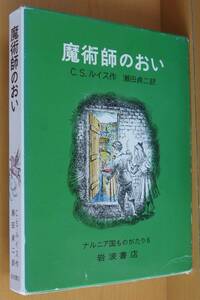 C.S.ルイス 魔術師のおい ナルニア国ものがたり6 CSルイス